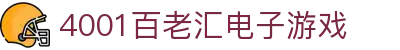 4001百老汇电子游戏官网